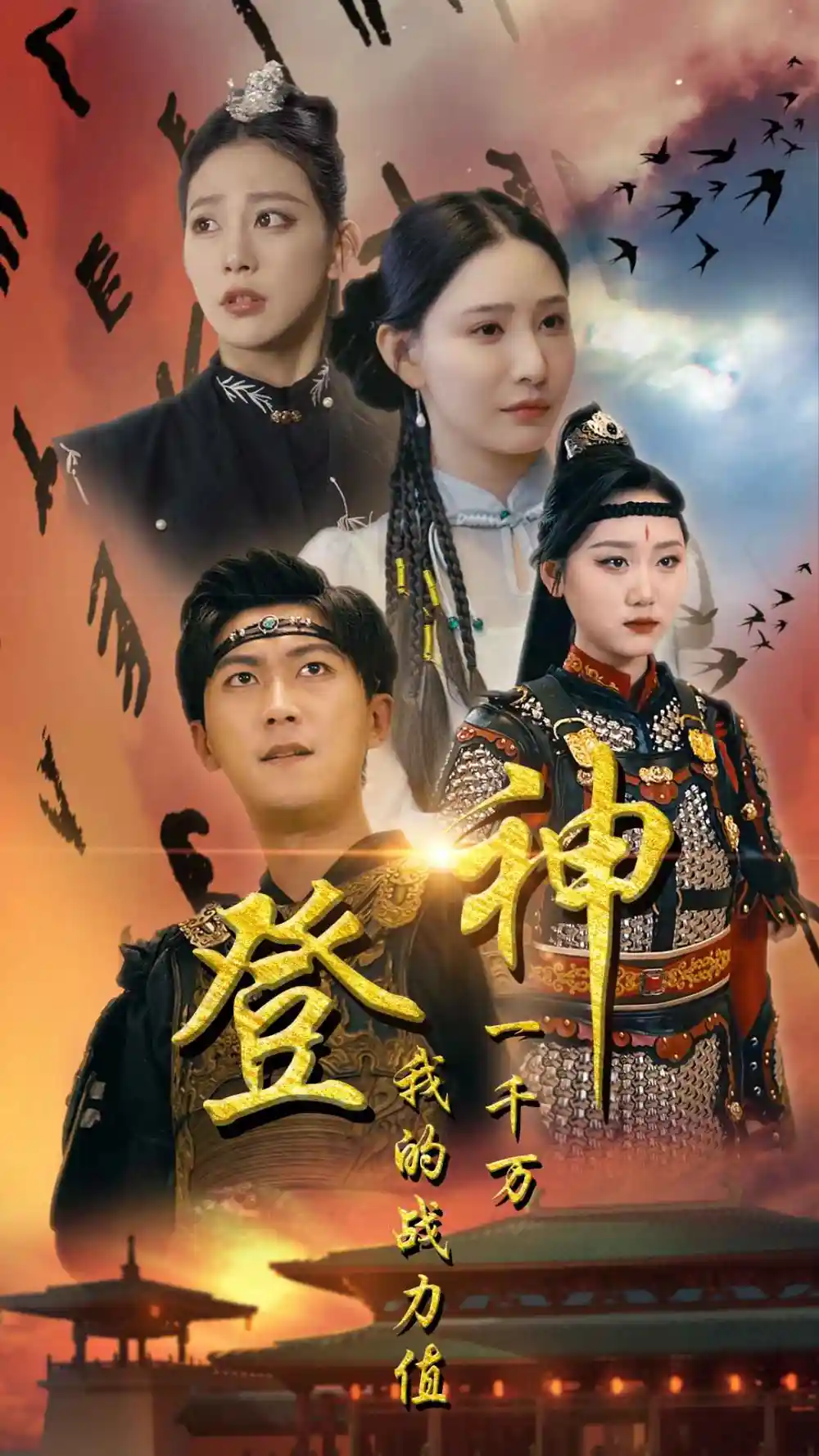 7322-登神我的战力值一千万（71集）