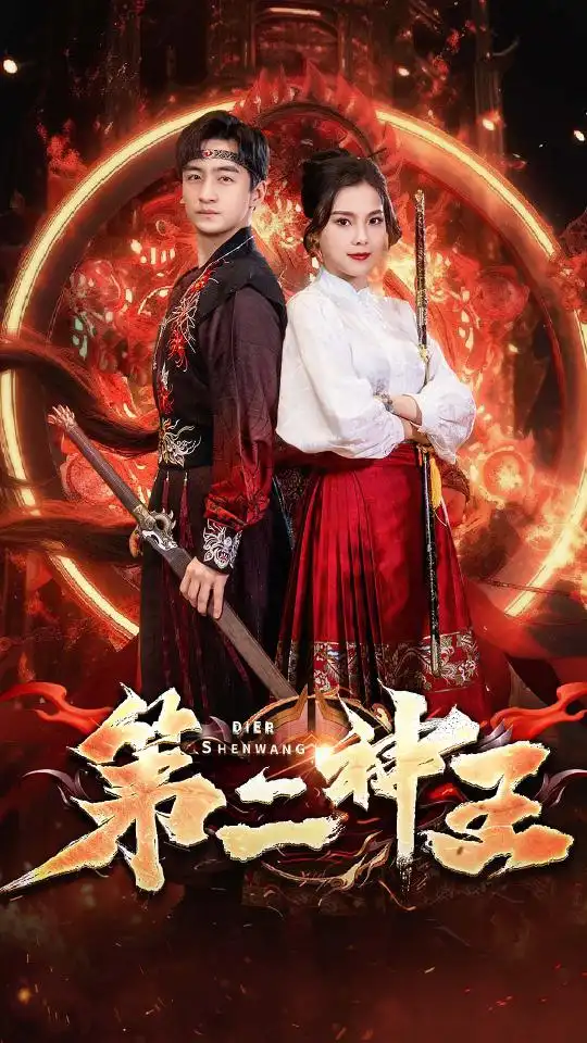 7323-第二神王（83集）