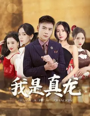 7327-我是真龙$身份曝光后，丈母娘悔疯了（79集）彭小芳