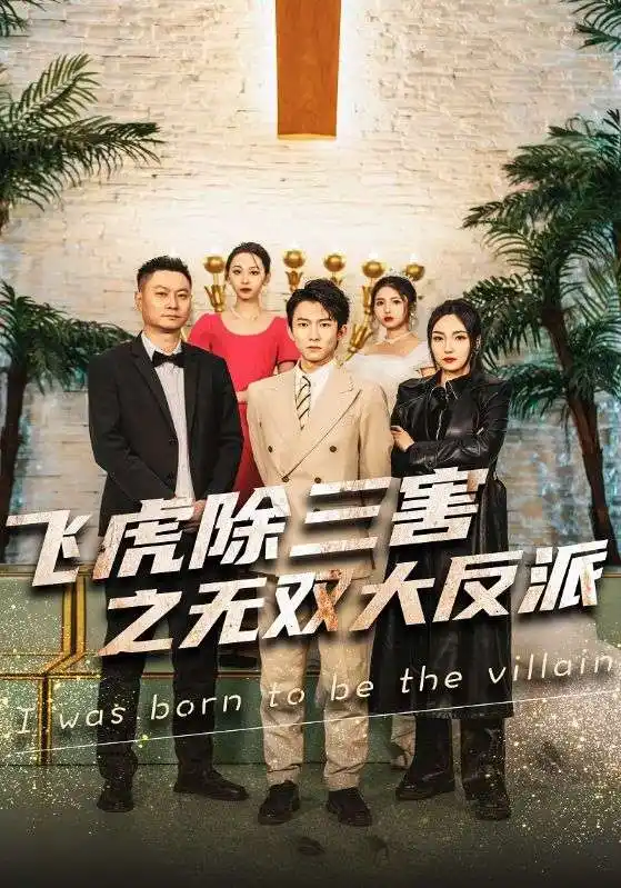 7344-飞虎除三害之无双大反派（82集）