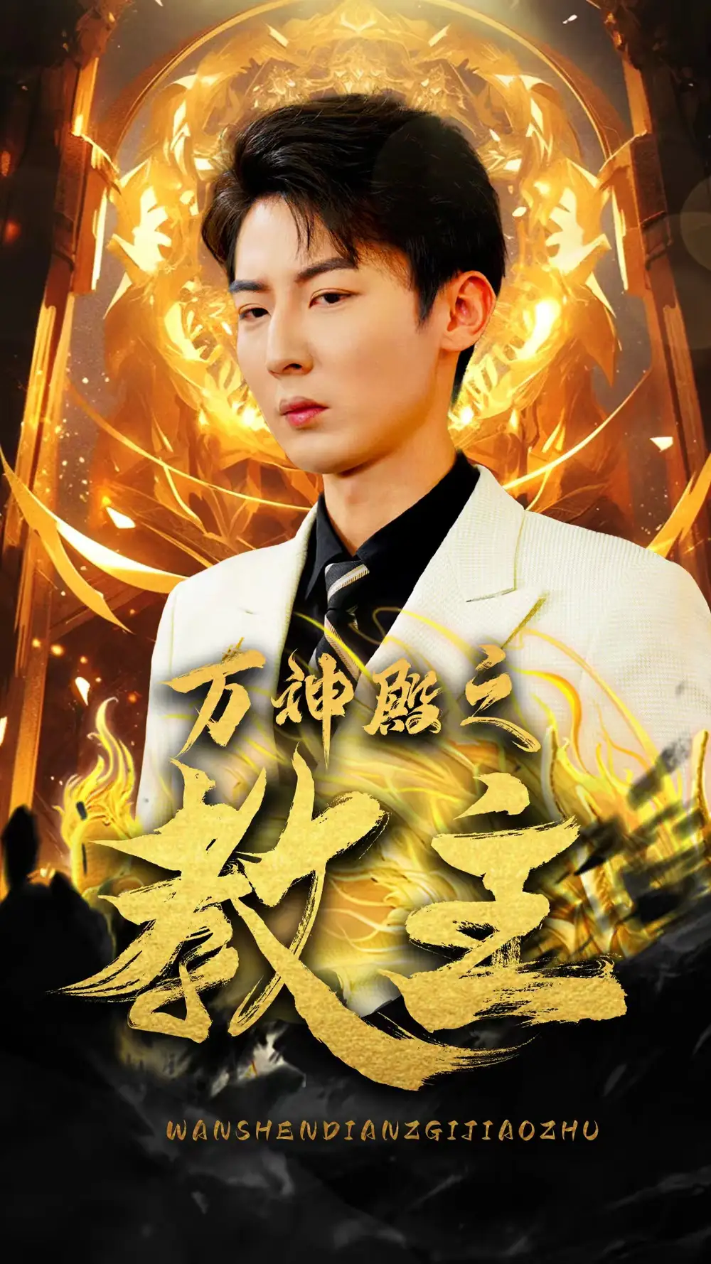 7350-万神殿之教主（92集）