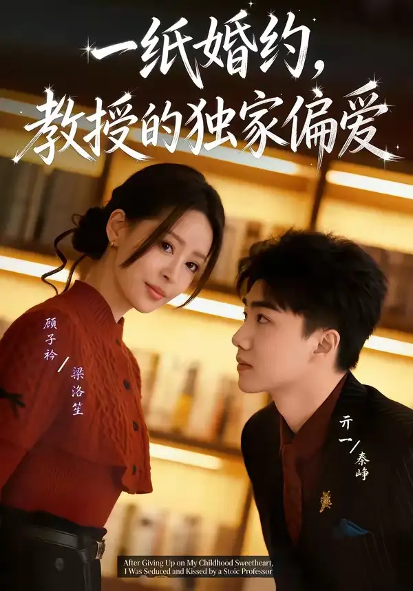 74-一纸婚约，教授的独家偏爱（83集）亓一＆顾子衿