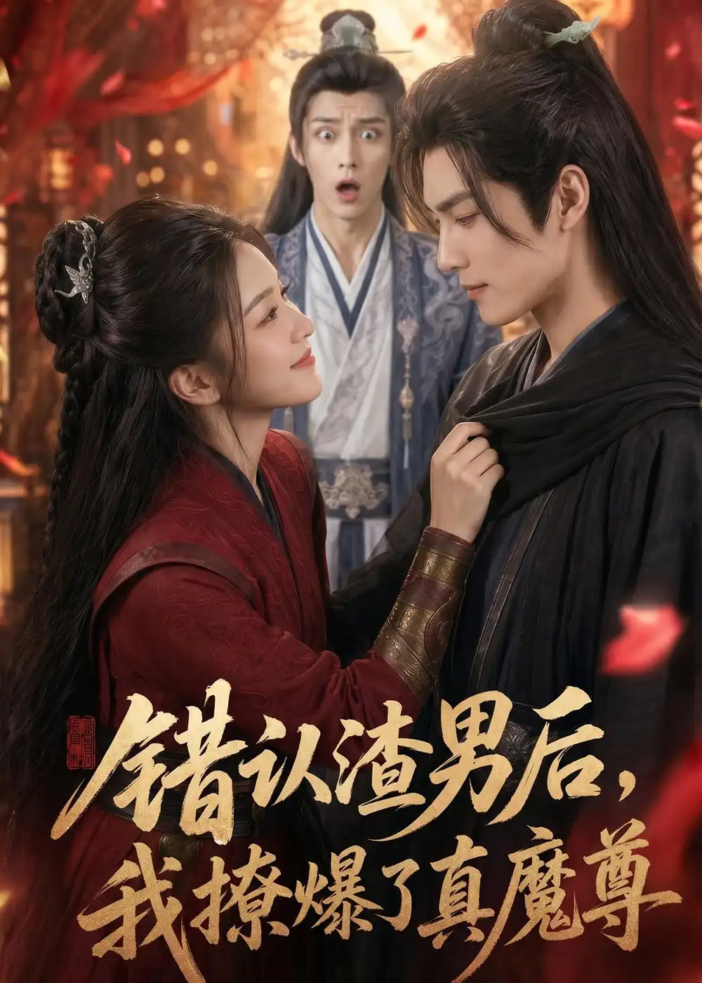 74-错认渣男后，我撩爆了真魔尊（74集）