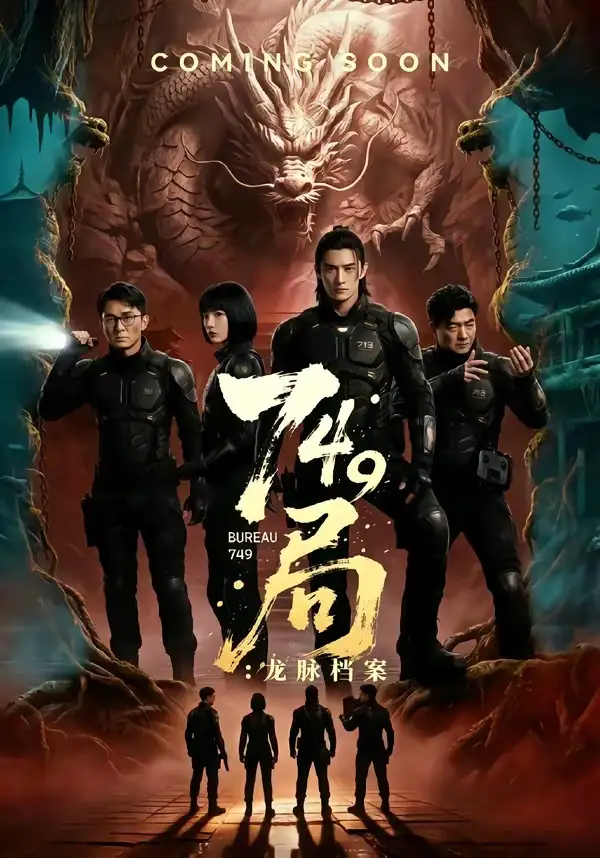 749局龙脉档案（46集）Ai短剧