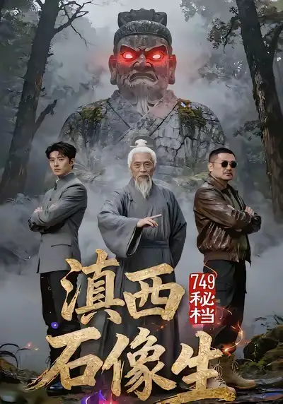 749秘档滇西石像生（30集）AI短剧
