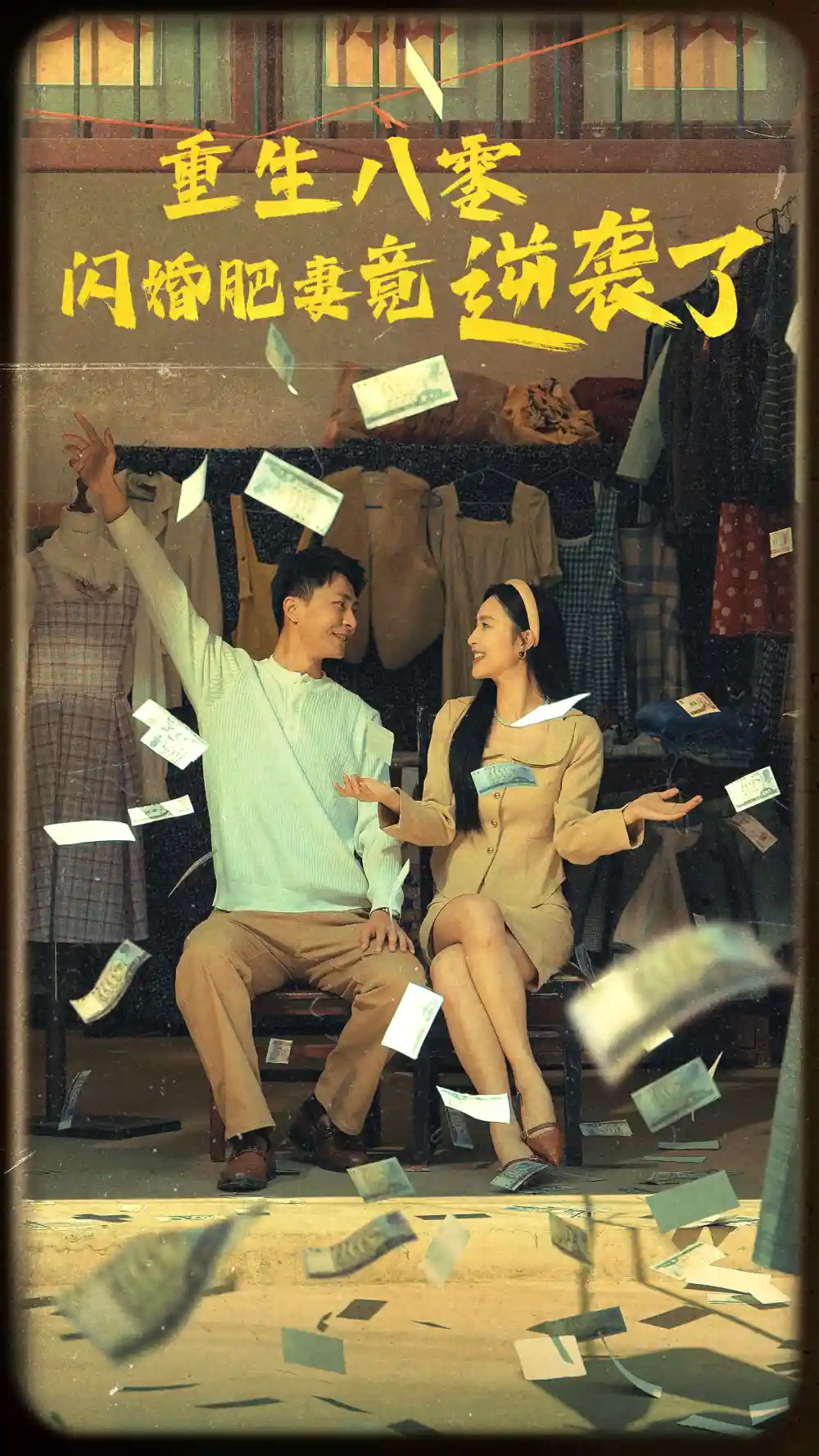 7508-重生八零闪婚肥妻竟逆袭了（76集）