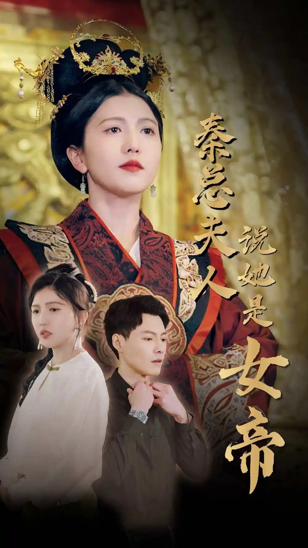 7511-秦总夫人说她是女帝（81集）