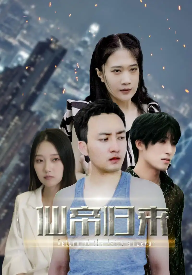 7515新版：先帝归来（80集）