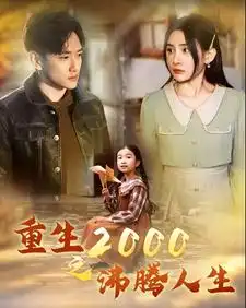 7520-重生2000之沸腾人生（85集）