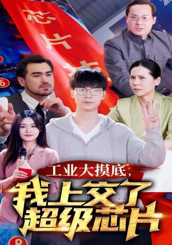 7522-工业大摸底，我上交了超级芯片$金榜题名终有时$金榜题名被顶替，一怒上交光刻机（70集）