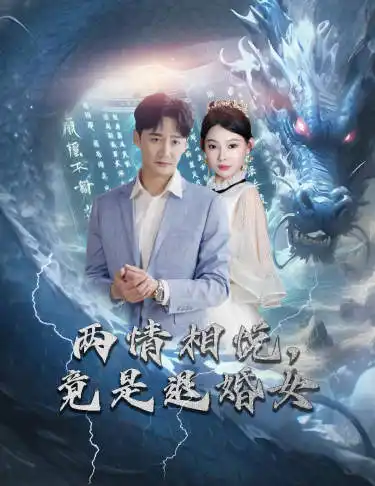 7523-刁蛮退婚女，师姐帮我报大仇$两情相悦，竟是退婚女（81集）