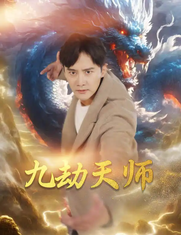 7524-九劫天师（76集）欧娜
