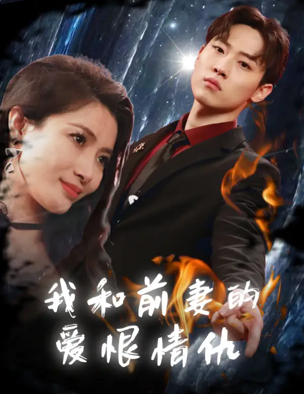 7527-我和前妻的爱恨情仇（85集）