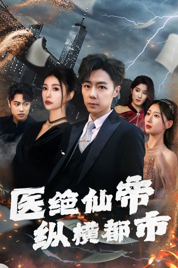 7548-医绝仙帝纵横都市（长篇）张莹莹
