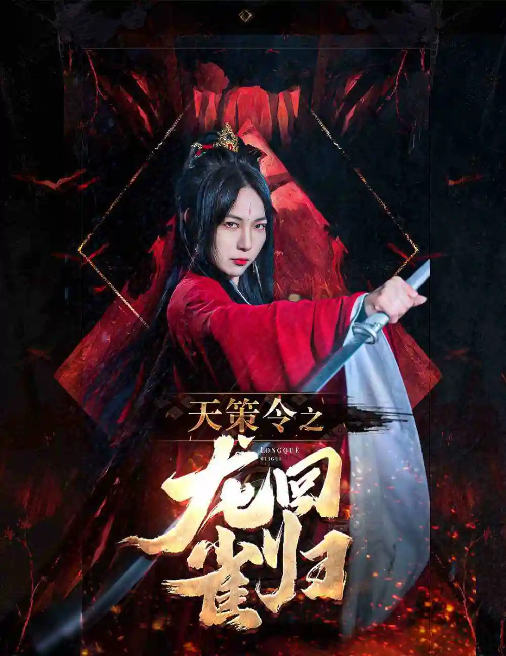 7552-天策令之与凤行(天策令之龙雀回归)（85集）千歆