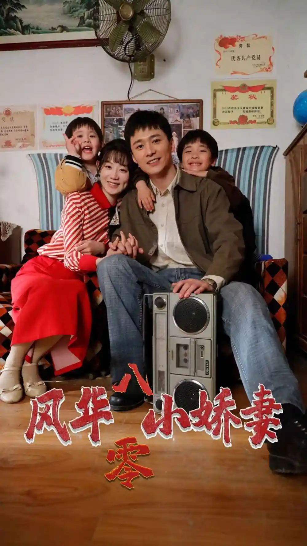 7553-风华八零小娇妻（80集）