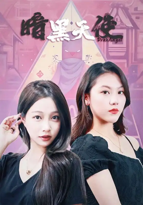 7555-暗黑天使（82集）
