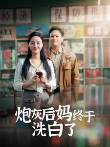 7556-炮灰后妈终于洗白了（96集）李胜楠&汤圆
