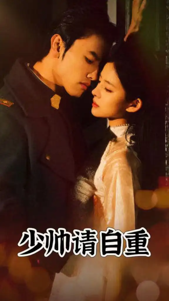 7557-少帅请自重（80集）