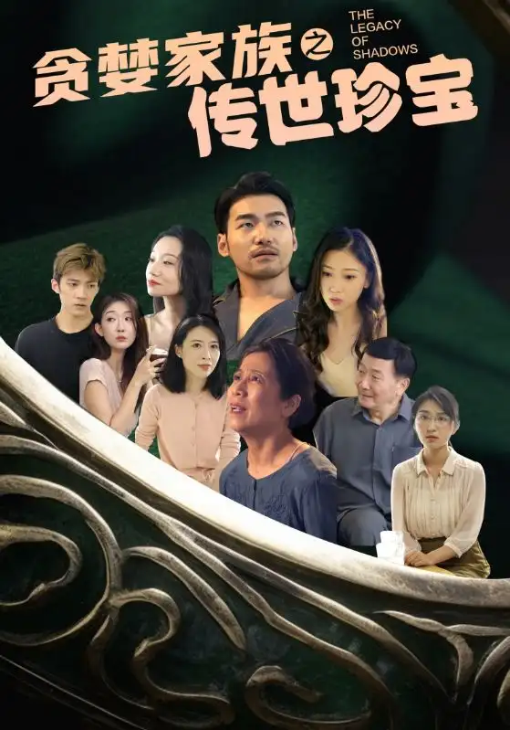 7558-贪婪家族之传世珍宝（83集）