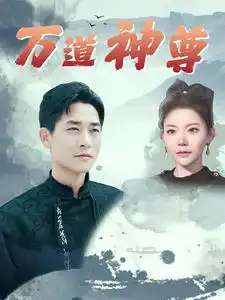 7559-万道神尊（89集）吴玥子&游雅&邰靖懿