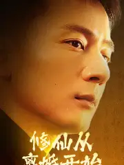 7562-修仙从离婚开始（97集）