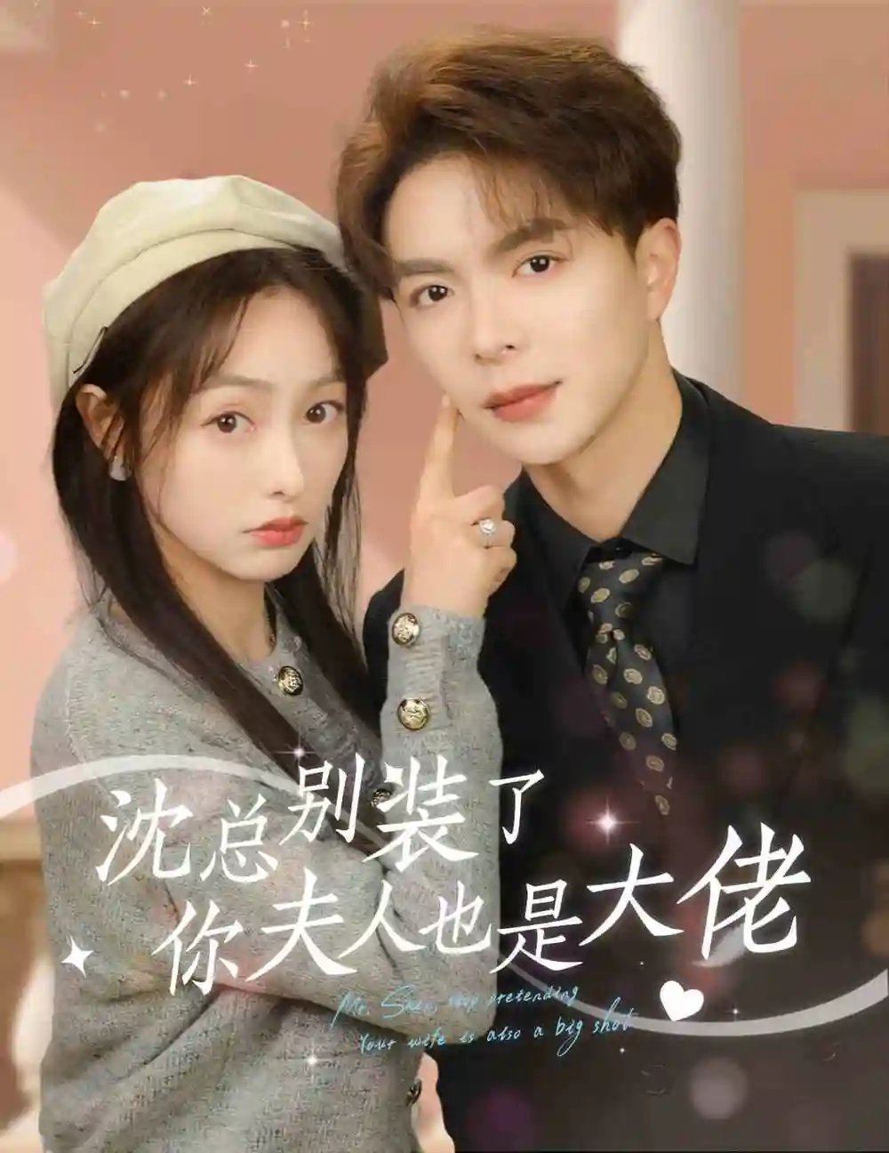7588-沈总别装了，你夫人也是大佬（86集）