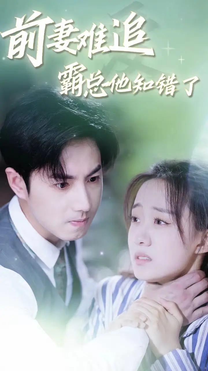 7590-前妻难追，霸总他知错了（87集）侯呈月