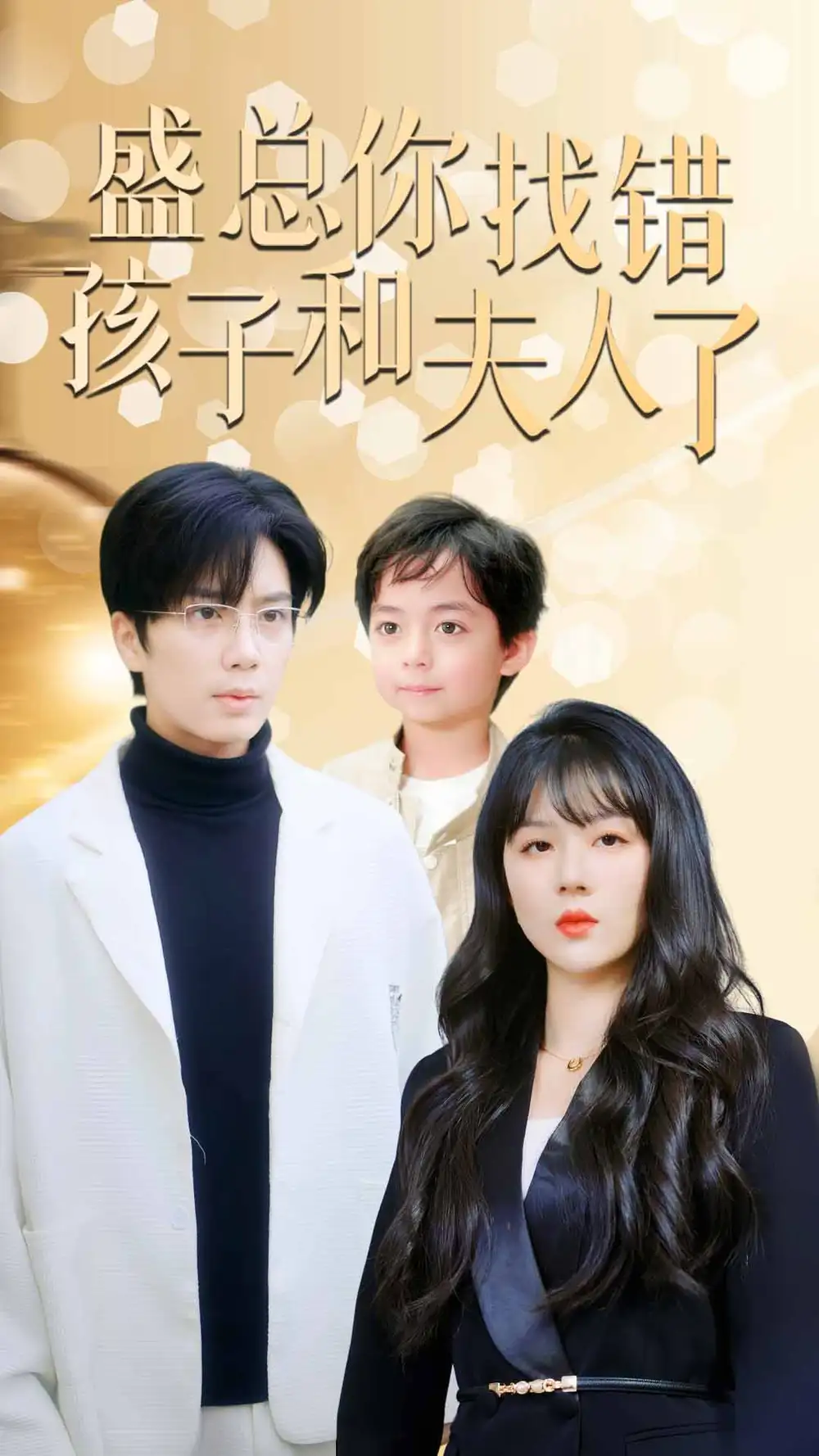 7591-盛总你找错孩子和夫人了$真假萌宝爹地眼神不太好（82集）