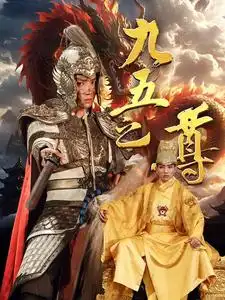 7594-九五之尊（79集）穿越剧