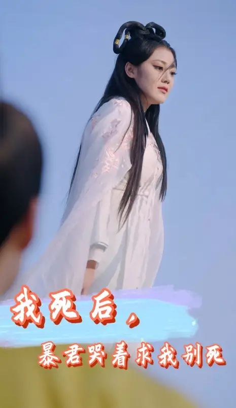 7595-我死后，暴君哭着求我别死（79集）