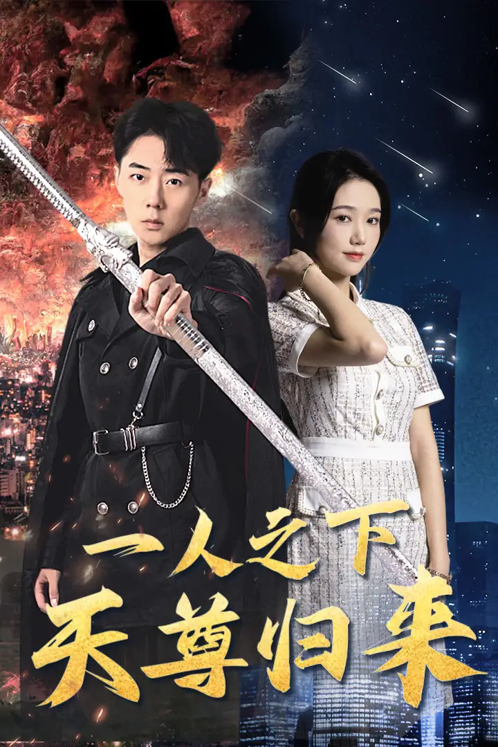 7597-一人之下天尊归来（94集）