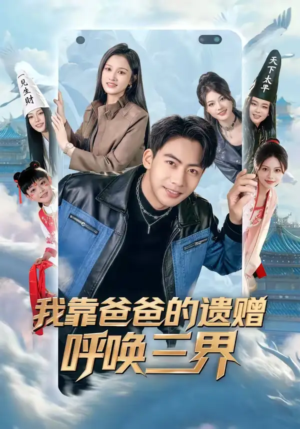 76-我靠爸爸的遗赠呼唤三界（81集）刘相奇＆李梦涵
