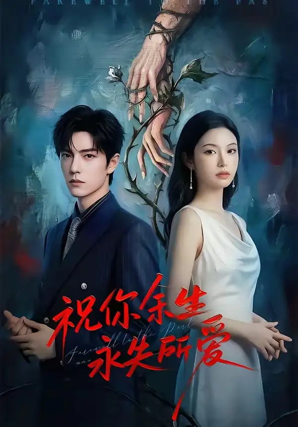 76-祝你余生永失所爱（51集）