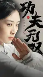 7612-功夫无双（65集）
