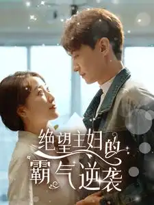 7614-绝望主妇的霸气逆袭（92集）郭静