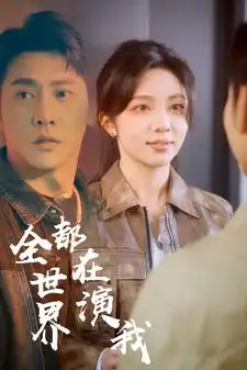 7615-全世界都在演我（71集）朱茉颜