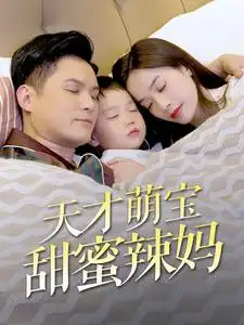 7616-天才萌宝甜蜜辣妈（80集）