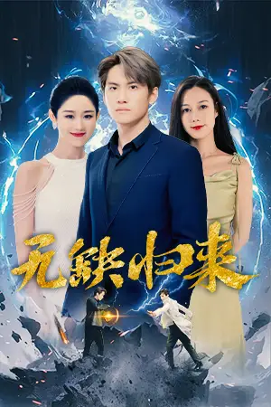 7617-无缺归来（82集）