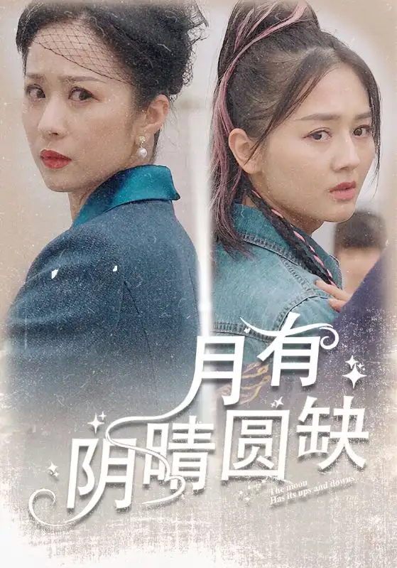 7619-月有阴晴圆缺（69集）