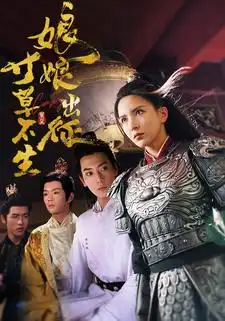7622-娘娘出征寸草不生（84集）