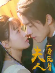 7625-夫人一身反骨（65集）