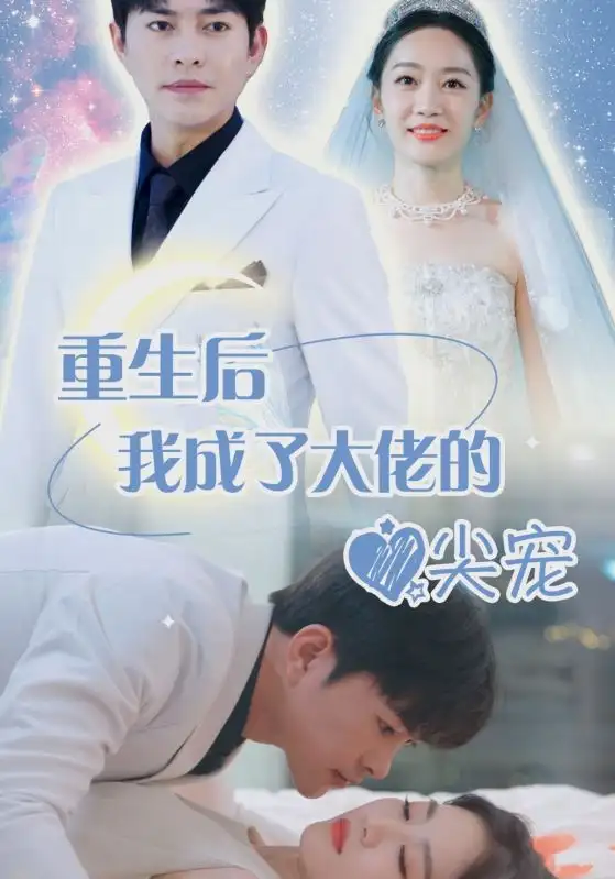 7626-离婚后我成大佬心尖宠（101集）姚宇晨