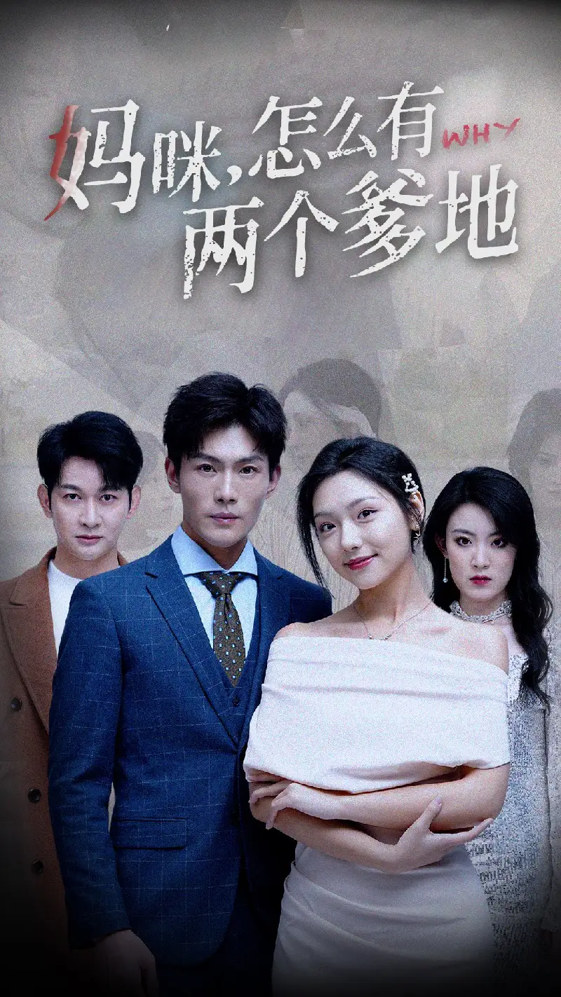 7627-妈咪，怎么有两个爹地（70集）