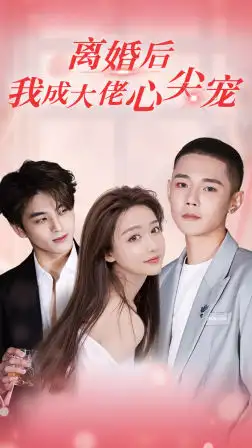 7636-离婚后，我成大佬心尖宠（95集）