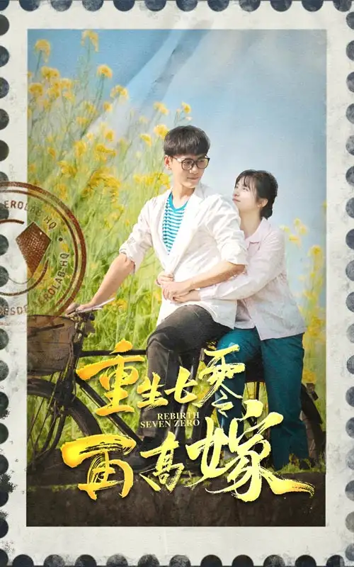 7638-重生七零再高嫁（82集）