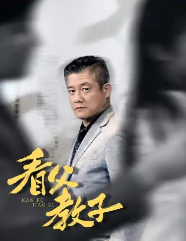 7642-看父教子