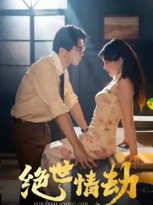7662-绝世情劫（81集）