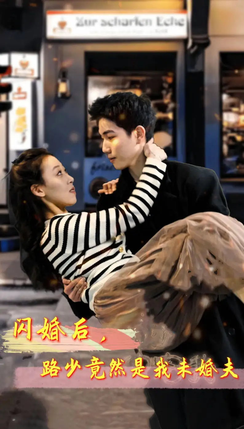 7665-闪婚后，路少竟然是我未婚夫（76集）