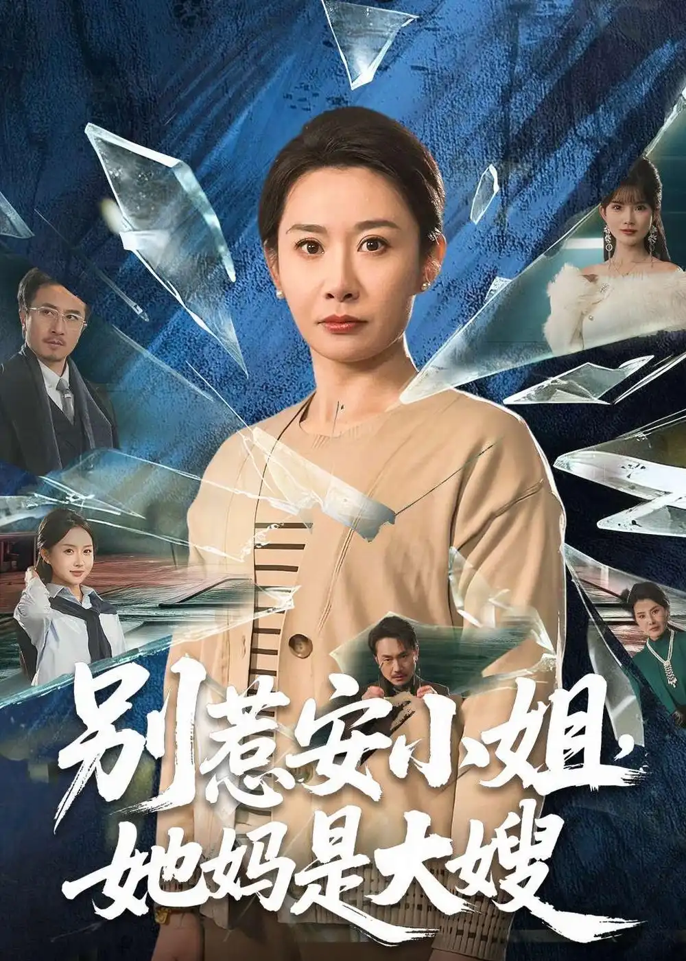 77-别惹安小姐，她妈是大嫂（100集）王圻嘉&王辉